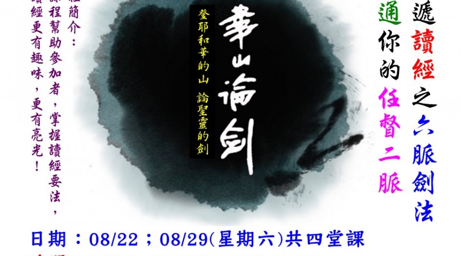 2015/08/22&08/29  華山論劍