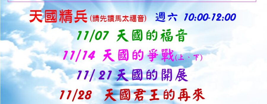 2015/11/07&14&21&28 天國精兵