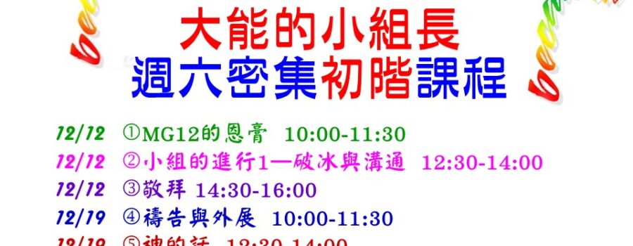 2015/12/12 & 19 小組長初階密集課程