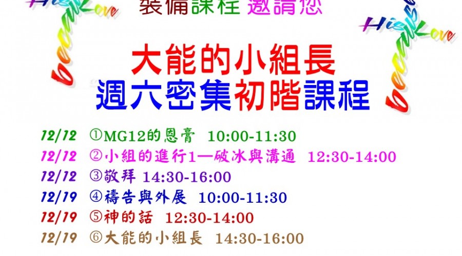 2015/12/12 & 19 小組長初階密集課程