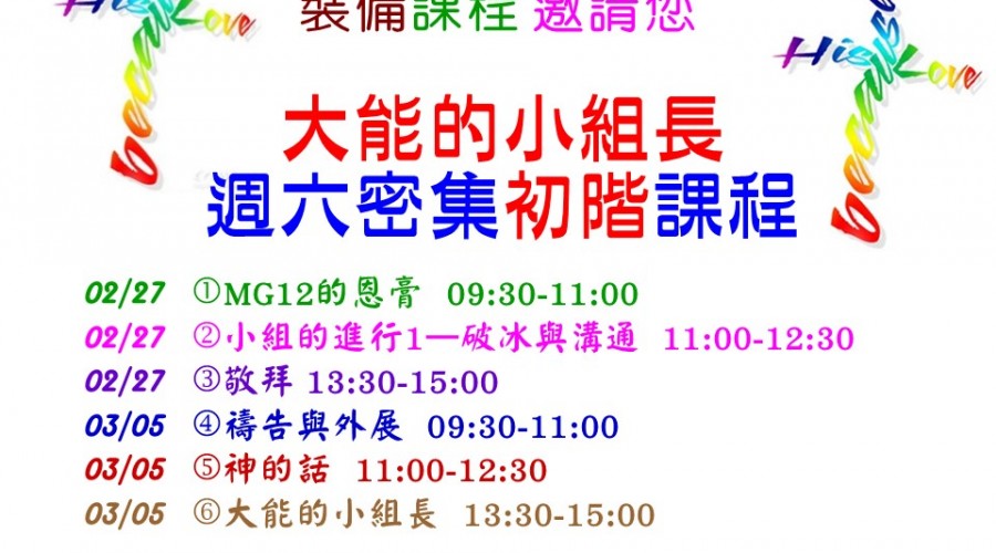 02/27 大能的小組長初階課程