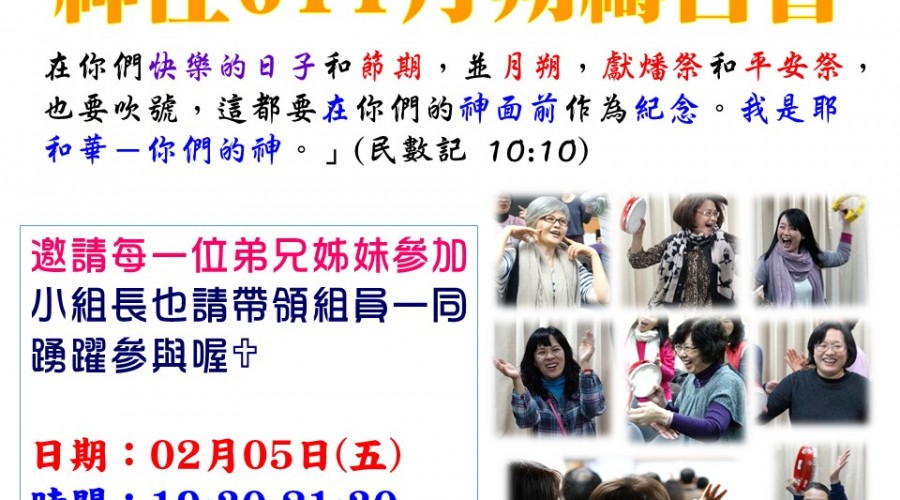 02/05(五)全教會月朔禱告會