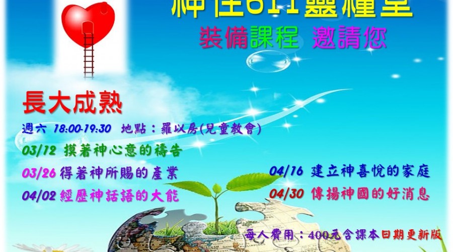 03/12 裝備課程:長大成熟