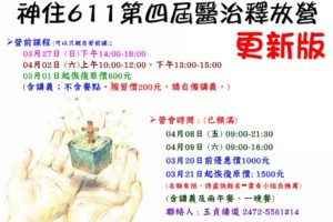 神住611靈糧堂 第四屆 醫治釋放營