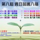 4/03 第八屆苗圃八福