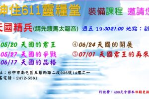 05/20 天國精兵週五課程