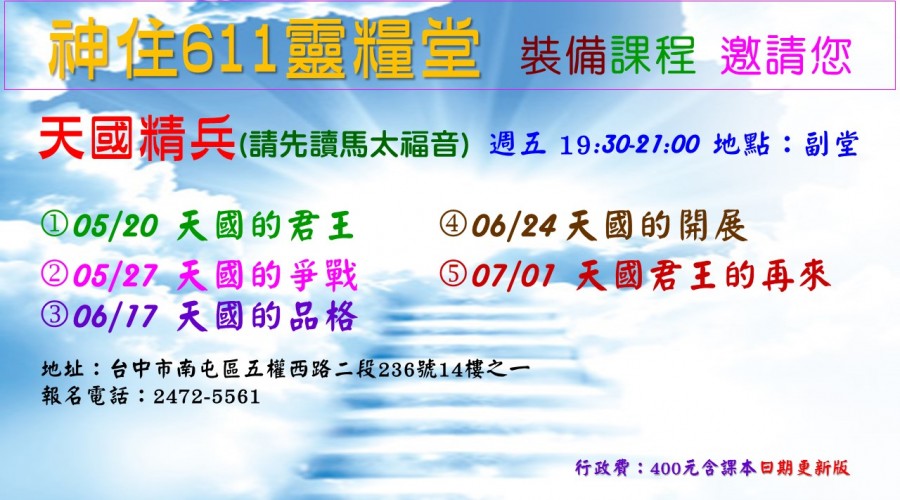 05/20 天國精兵週五課程