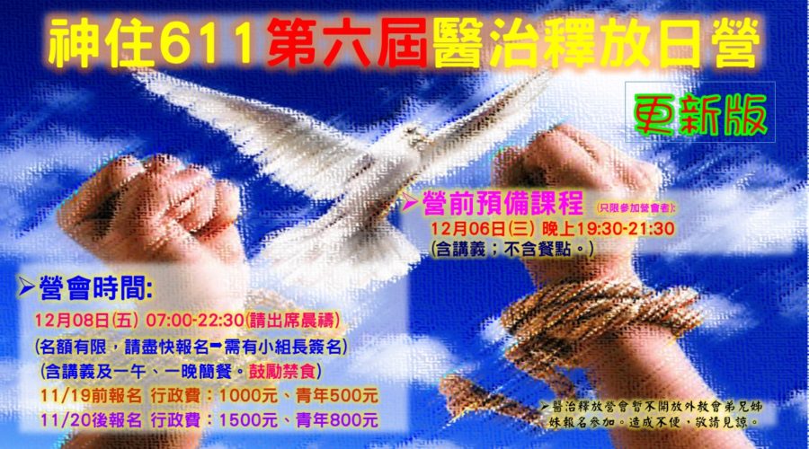 2017/12/08 第六屆醫治釋放日營