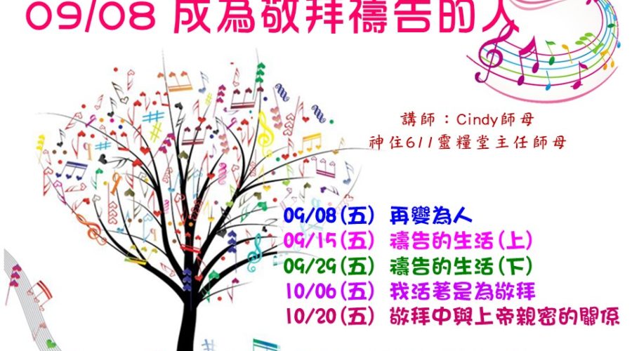 2017/09/08 成為敬拜禱告的人