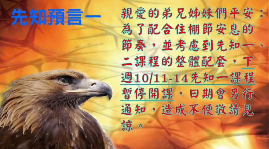 2017/10/11-14 先知預言一暫停開課