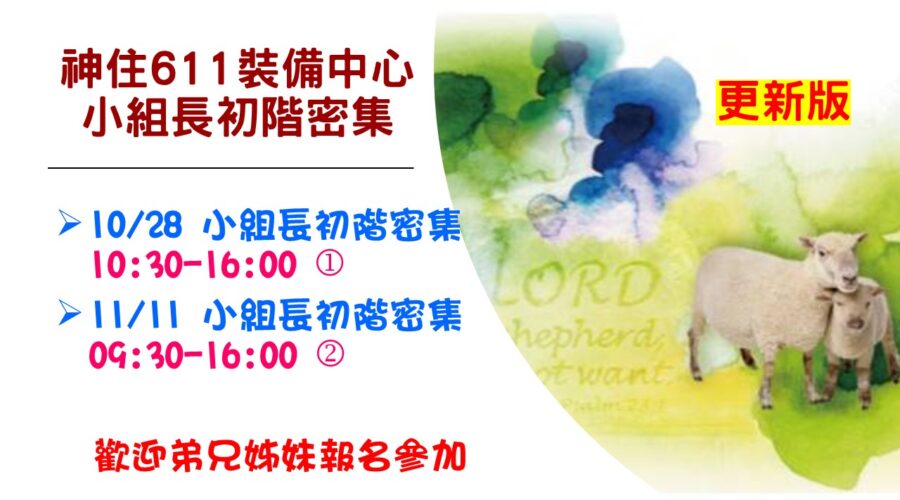 2017/10/28 & 11/11小組長初階密集課