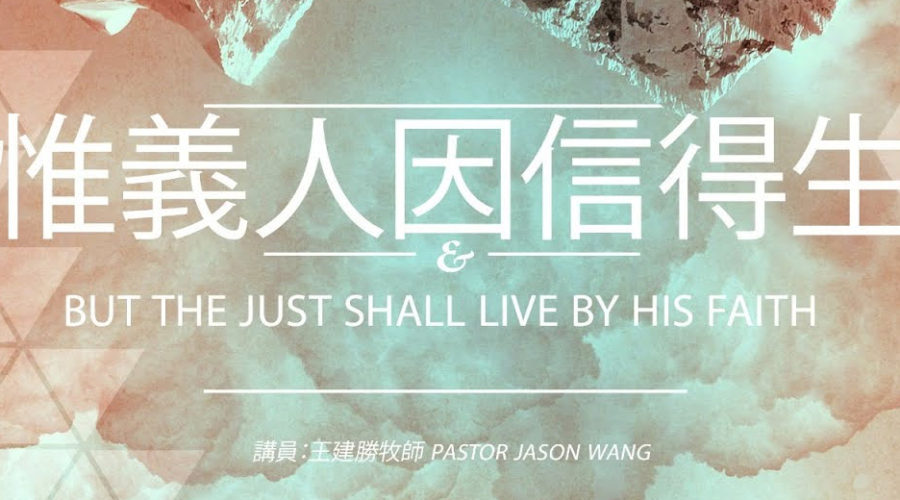 惟義人因信得生 / 王建勝牧師