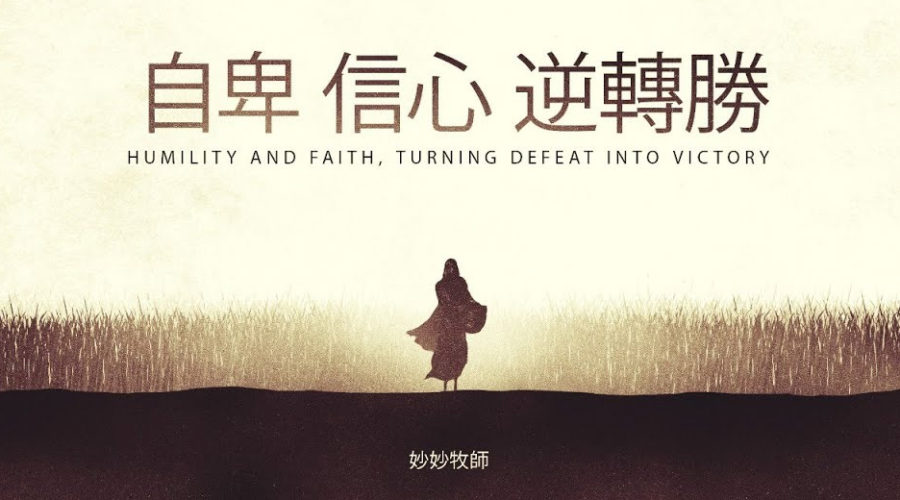 自卑 信心 逆轉勝 / 張妙襌牧師