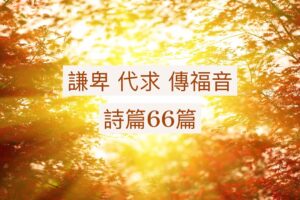 謙卑、代求、傳福音 / 江一葦牧師