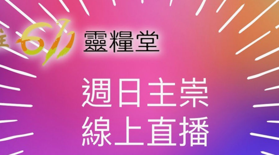 第一座封城啟示 / 陳貞妙 受訓傳道