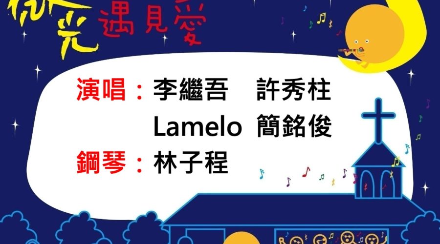 喜樂和唱團&李繼吾弟兄信息分享