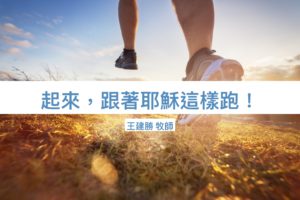 起來，跟著耶穌這樣跑！ / 王建勝牧師