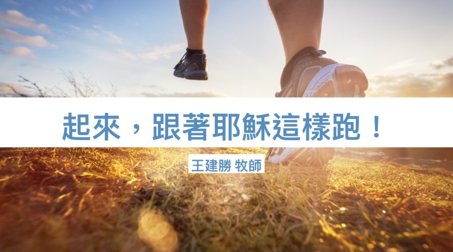 起來，跟著耶穌這樣跑！ / 王建勝牧師