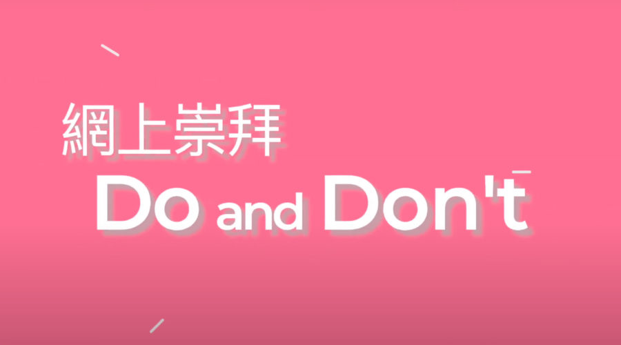 網上崇拜注意事項