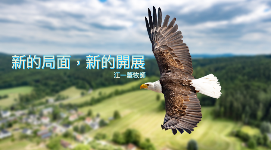 新的局面，新的開展 / 江一葦牧師