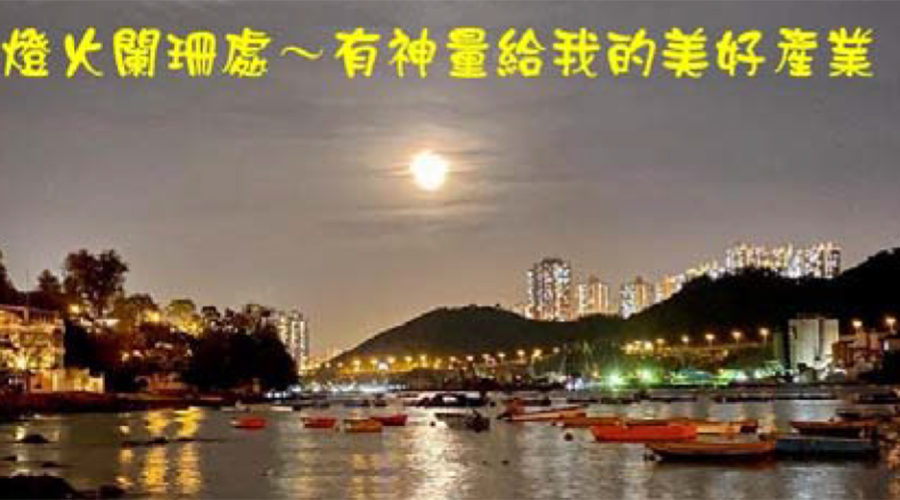 領受得地為業的祝福 / Sherry族長