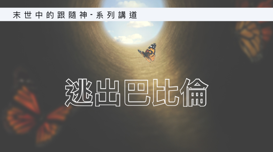 逃出巴比倫/ Eric & Amy族長