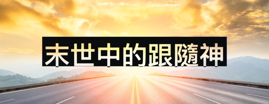 末世中的跟隨神 / 張恩年牧師