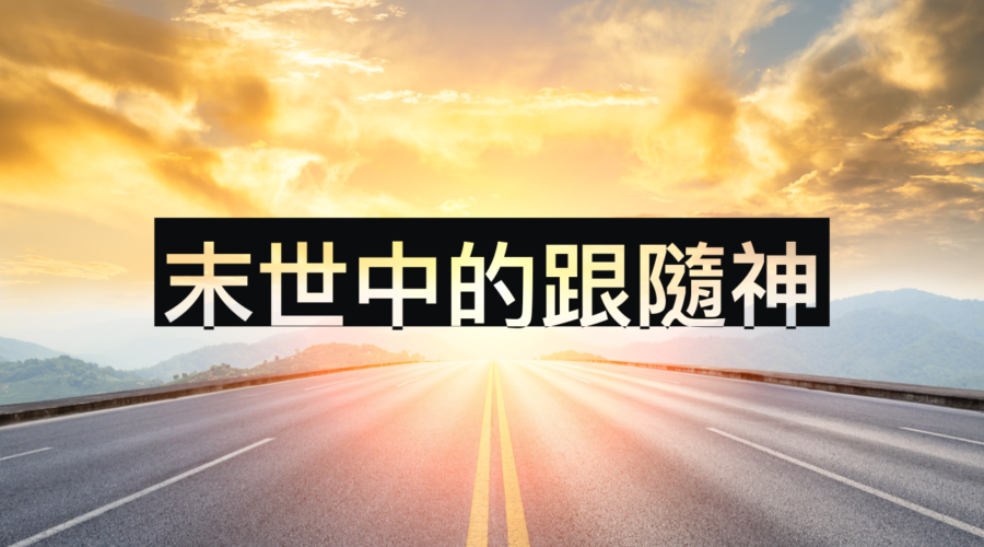 末世中的跟隨神 / 張恩年牧師