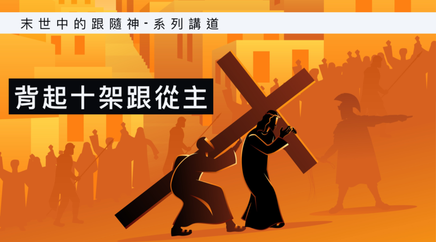 背起十架跟從主 / 江一葦牧師