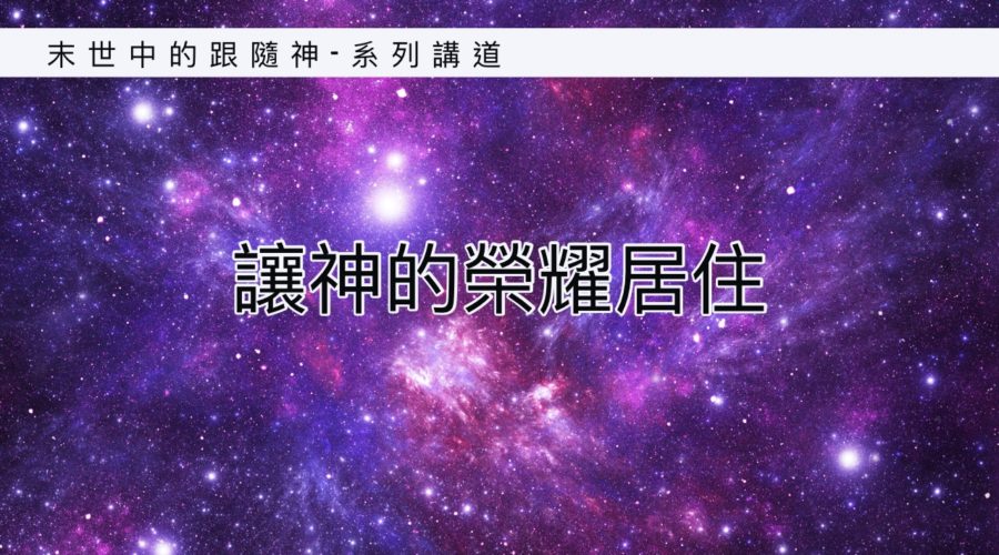 讓神的榮耀居住 / 張妙禪牧師