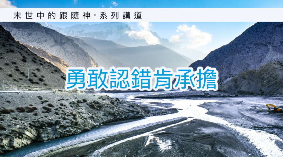 勇敢認錯肯承擔 / 王建勝牧師