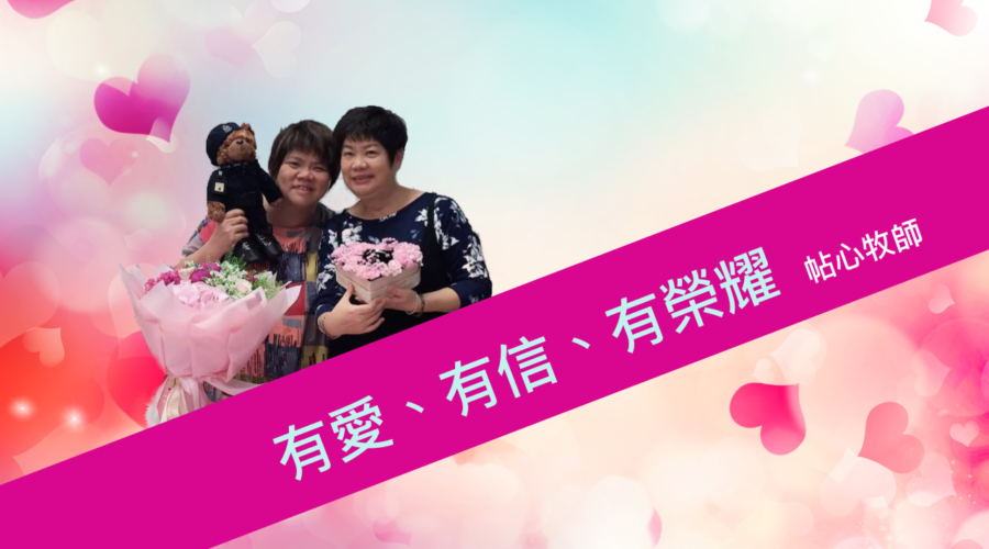 有愛、有信、有榮耀！ / 董帖心牧師