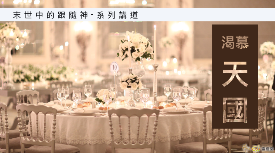 渴慕天國 / 江一葦牧師