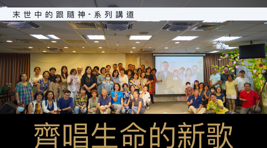 齊唱生命的新歌 / 董玉貞傳道