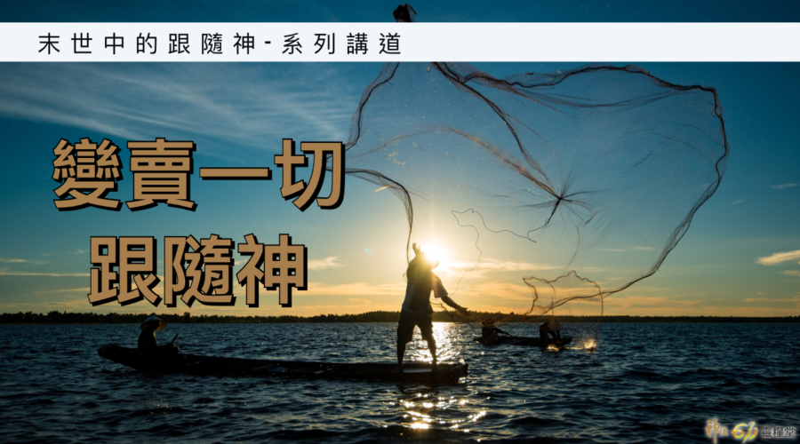 變賣一切跟隨神 / Alex族長