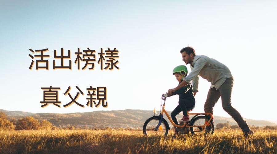 活出榜樣真父親  / 王建勝牧師