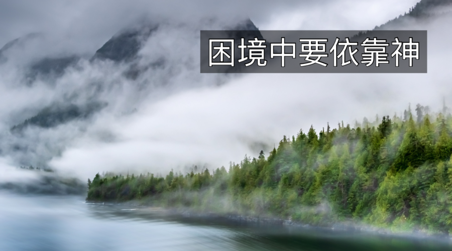 困境中要依靠神 / Alex族長