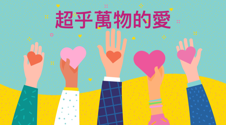 超乎萬物的愛 / Sherry族長