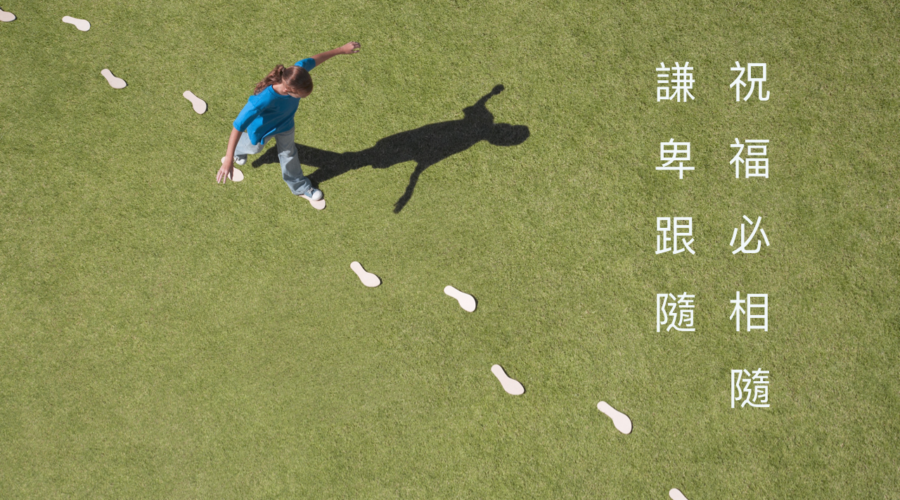 謙卑跟隨、祝福必相隨 / 陳貞妙受訓傳道