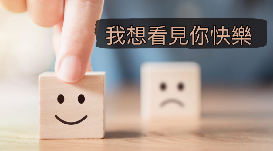 我想看見你快樂 / 江一葦牧師