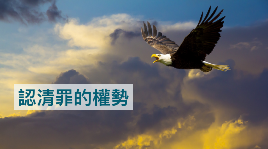 認清罪的權勢 / 張妙禪牧師