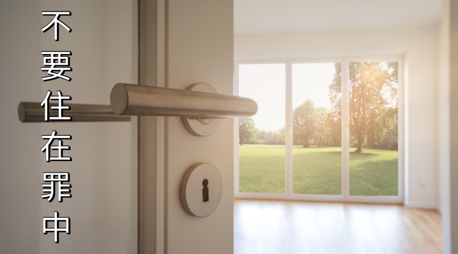 不要住在罪中 / 江一葦牧師