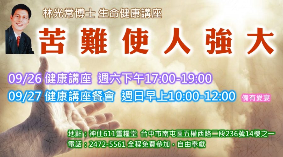 苦難使人强大，苦難造就偉大 / 林光常教授