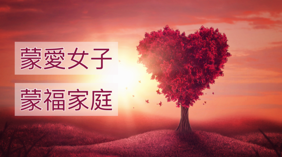 蒙愛女子、蒙福家庭 / Sherry族長