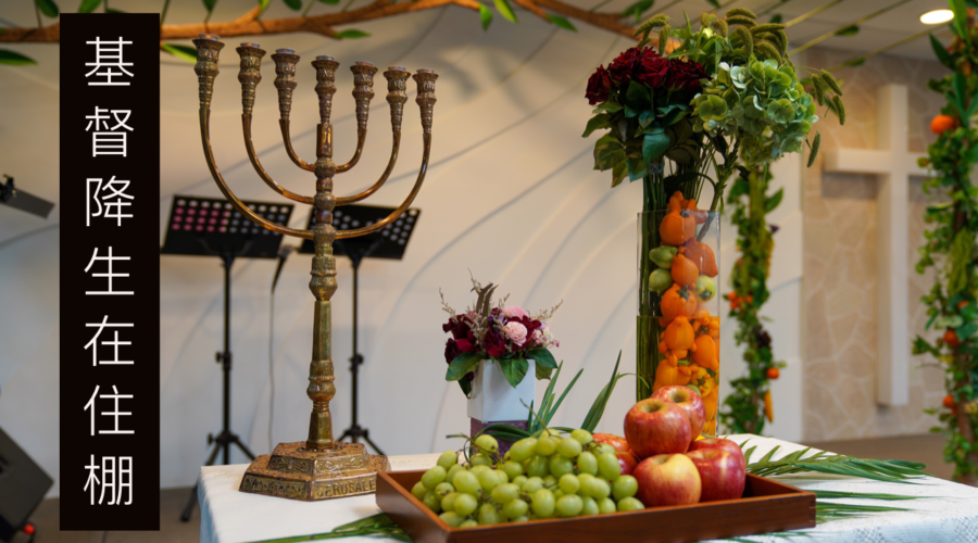 基督降生在住棚 / 王建勝牧師