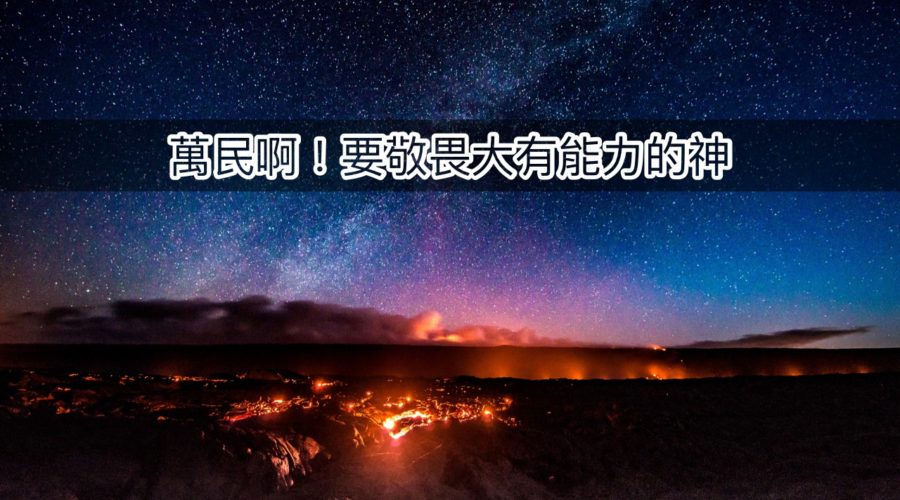 萬民啊！要敬畏大有能力的神 / 王建勝牧師