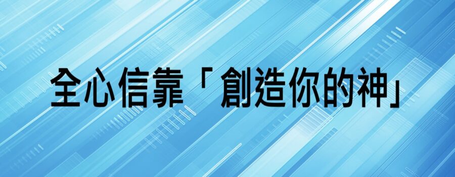 全心信靠「創造你的神｣ / Alex族長