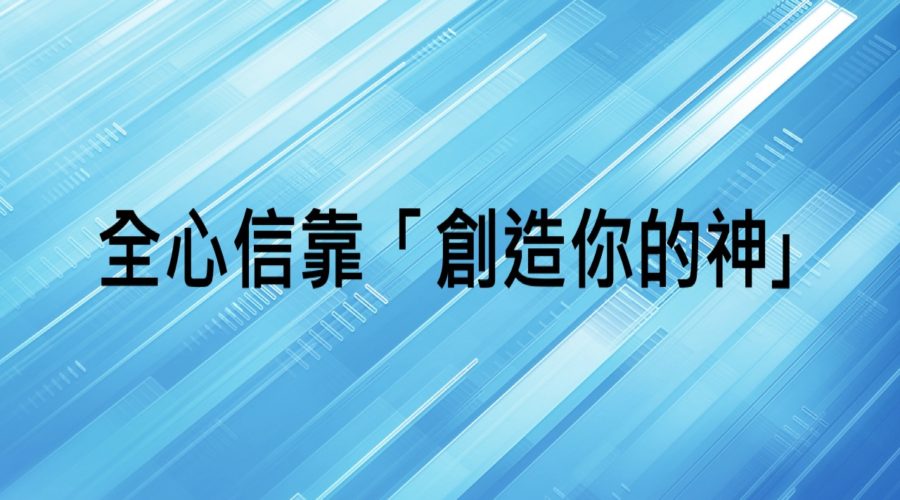 全心信靠「創造你的神｣ / Alex族長