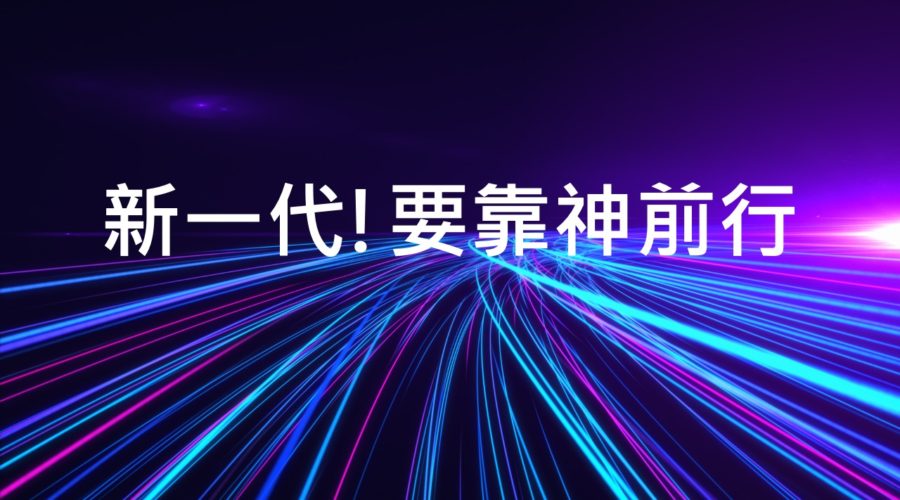 新一代!要靠神前行 / 江一葦牧師