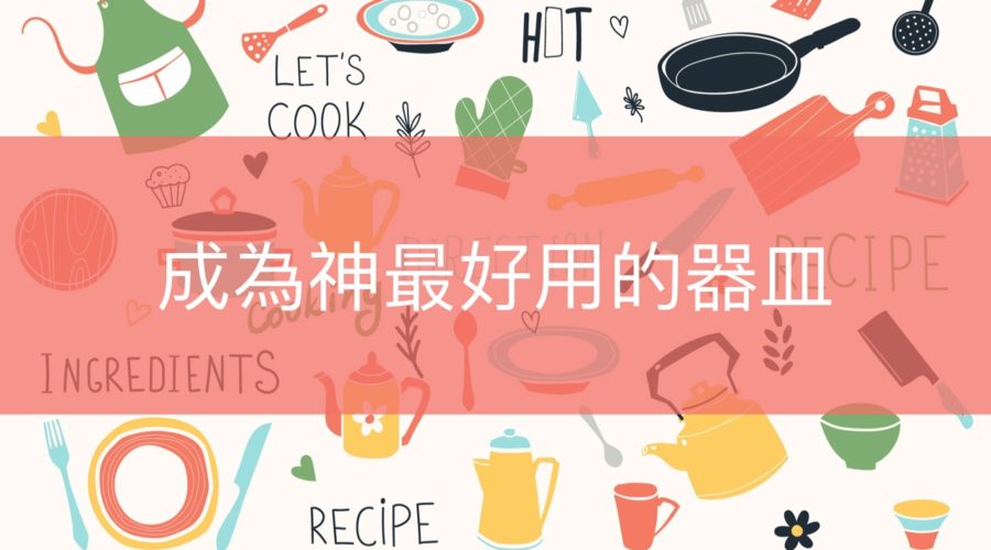 成為神最好用的器皿 / 陳貞妙實習傳道